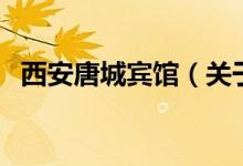 西安唐城賓館（關(guān)于西安唐城賓館的介紹）