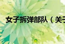 女子拆彈部隊（關(guān)于女子拆彈部隊的介紹）