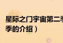 星際之門宇宙第二季（關(guān)于星際之門宇宙第二季的介紹）