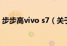 步步高vivo s7（關(guān)于步步高vivo s7的介紹）