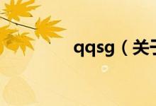 qqsg（關(guān)于qqsg的介紹）