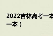 2022吉林高考一本分?jǐn)?shù)線預(yù)測(cè)（多少分能上一本）