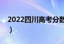 2022四川高考分數(shù)線預(yù)測（本科大概多少分）