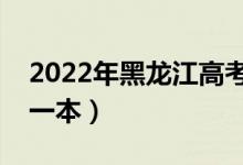 2022年黑龍江高考分?jǐn)?shù)線預(yù)測(cè)（多少分能上一本）