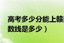高考多少分能上贛南師范大學(xué)（2021錄取分?jǐn)?shù)線是多少）