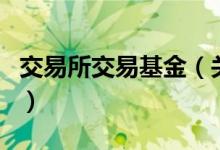 交易所交易基金（關(guān)于交易所交易基金的介紹）