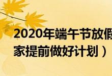 2020年端午節(jié)放假時間安排（希望能幫到大家提前做好計劃）