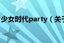 少女時(shí)代party（關(guān)于少女時(shí)代party的介紹）
