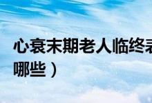 心衰末期老人臨終表現(xiàn)（心衰病人臨終征兆有哪些）