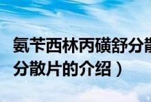 氨芐西林丙磺舒分散片（關于氨芐西林丙磺舒分散片的介紹）