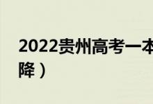 2022貴州高考一本分?jǐn)?shù)線預(yù)測(cè)（會(huì)漲還是會(huì)降）