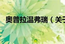 奧普拉溫弗瑞（關(guān)于奧普拉溫弗瑞的介紹）