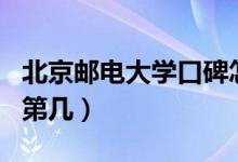 北京郵電大學(xué)口碑怎么樣好就業(yè)嗎（全國排名第幾）