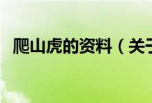 爬山虎的資料（關(guān)于爬山虎的資料的介紹）