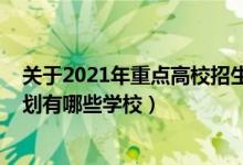 關(guān)于2021年重點高校招生專項計劃（2022高考國家專項計劃有哪些學(xué)校）