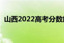 山西2022高考分?jǐn)?shù)線預(yù)測（多少分上一本）