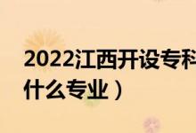2022江西開設?？频谋究拼髮W有哪些（都有什么專業(yè)）