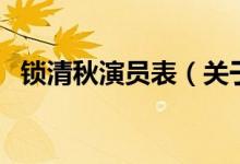 鎖清秋演員表（關(guān)于鎖清秋演員表的介紹）