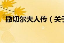 撒切爾夫人傳（關(guān)于撒切爾夫人傳的介紹）