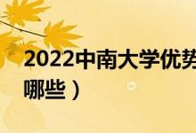 2022中南大學(xué)優(yōu)勢專業(yè)（最好的王牌專業(yè)有哪些）