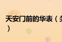 天安門前的華表（關(guān)于天安門前的華表的介紹）