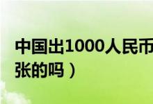 中國出1000人民幣了嗎（人民幣有1000元一張的嗎）