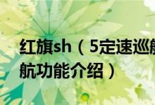 紅旗sh（5定速巡航如何使用 紅旗h5定速巡航功能介紹）