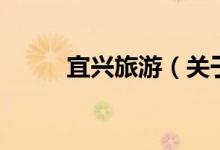 宜興旅游（關于宜興旅游的介紹）