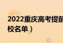 2022重慶高考提前批大學(xué)有哪些（提前批院校名單）