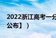 2022浙江高考一分一段表（成績排名【最新公布】）