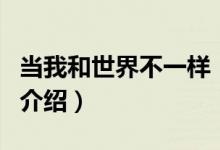 當我和世界不一樣（關(guān)于當我和世界不一樣的介紹）