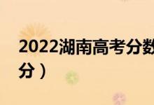 2022湖南高考分?jǐn)?shù)線預(yù)測（理科一本要多少分）