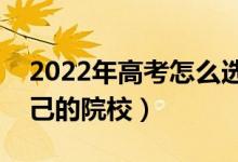 2022年高考怎么選擇院校（如何選定適合自己的院校）