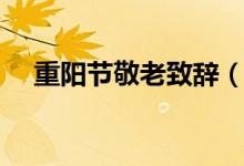 重陽節(jié)敬老致辭（重陽節(jié)敬老致辭范文）