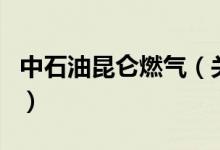 中石油昆侖燃?xì)猓P(guān)于中石油昆侖燃?xì)獾慕榻B）