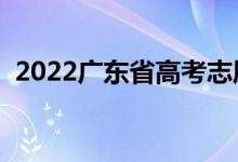 2022廣東省高考志愿網(wǎng)址（志愿填報流程）