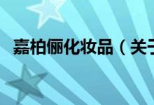 嘉柏儷化妝品（關(guān)于嘉柏儷化妝品的介紹）