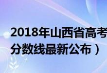 2018年山西省高考分?jǐn)?shù)線（2018年山西高考分?jǐn)?shù)線最新公布）