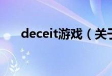 deceit游戲（關(guān)于deceit游戲的介紹）