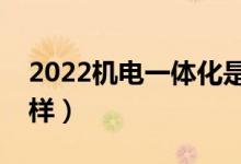 2022機電一體化是干什么的（就業(yè)前景怎么樣）