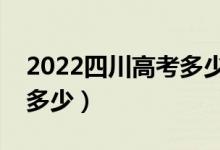 2022四川高考多少分能上?？疲▽？凭€大概多少）
