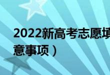 2022新高考志愿填報(bào)的難點(diǎn)在哪（有什么注意事項(xiàng)）