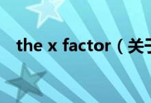 the x factor（關(guān)于the x factor的介紹）