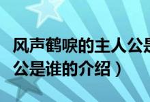 風(fēng)聲鶴唳的主人公是誰（關(guān)于風(fēng)聲鶴唳的主人公是誰的介紹）