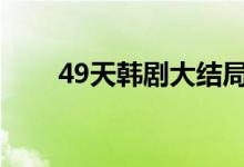 49天韓劇大結局（即將死去的事實）