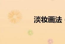 淡妝畫法（什么是淡妝）