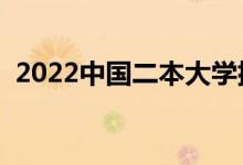 2022中國二本大學(xué)排名（最好的院校名單）
