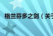 格蘭芬多之劍（關(guān)于格蘭芬多之劍的介紹）