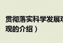 貫徹落實科學(xué)發(fā)展觀（關(guān)于貫徹落實科學(xué)發(fā)展觀的介紹）