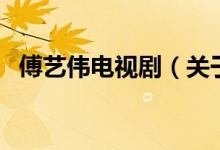 傅藝偉電視?。P于傅藝偉電視劇的介紹）